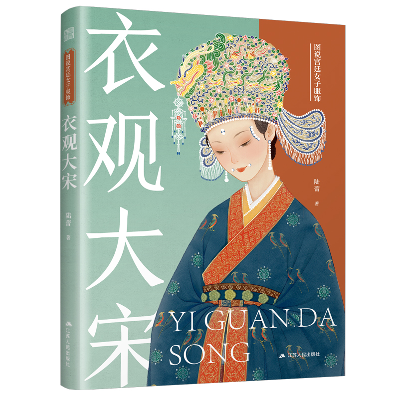 图说宫廷女子服饰衣观大宋 陆蕾著 9787214311153
