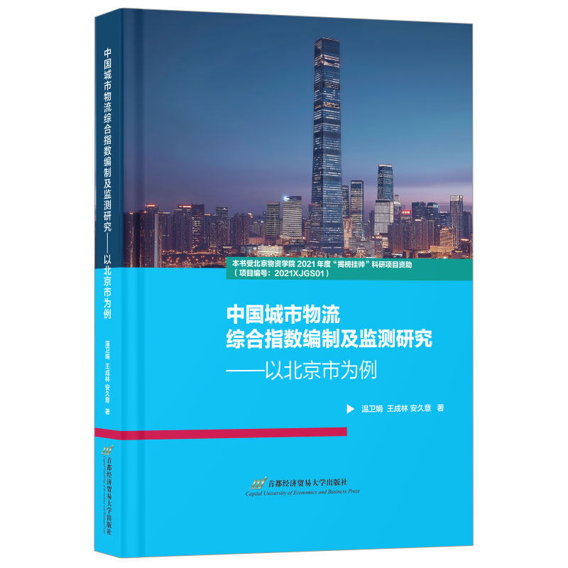 中国城市物流综合指数编制及监测研究 温卫娟, 王成林, 安久意著 9787563837793