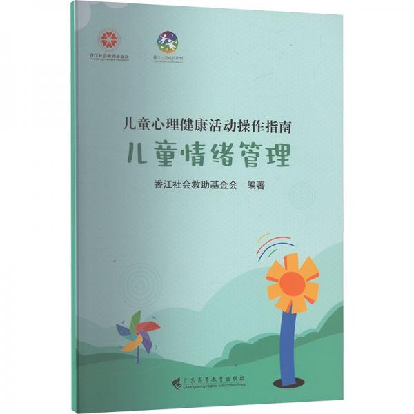 儿童情绪管理 香江社会救助基金会编著 9787536177055