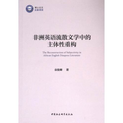 非洲英语流散文学中的主体性重构 袁俊卿著 9787522733159