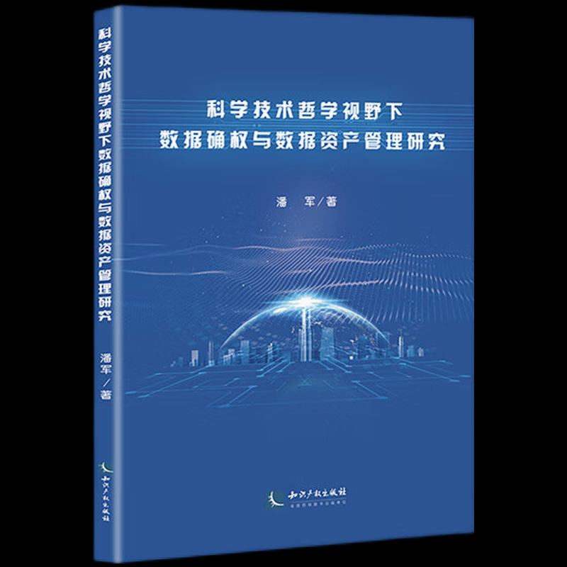 科学技术哲学视野下数据确权与数据资产管理研究 潘军著 9787513092081