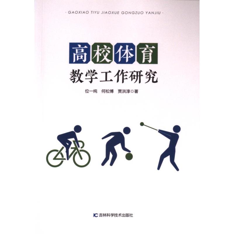 高校体育教学工作研究 位一纯, 何松博, 贾洪淳著 9787574406261