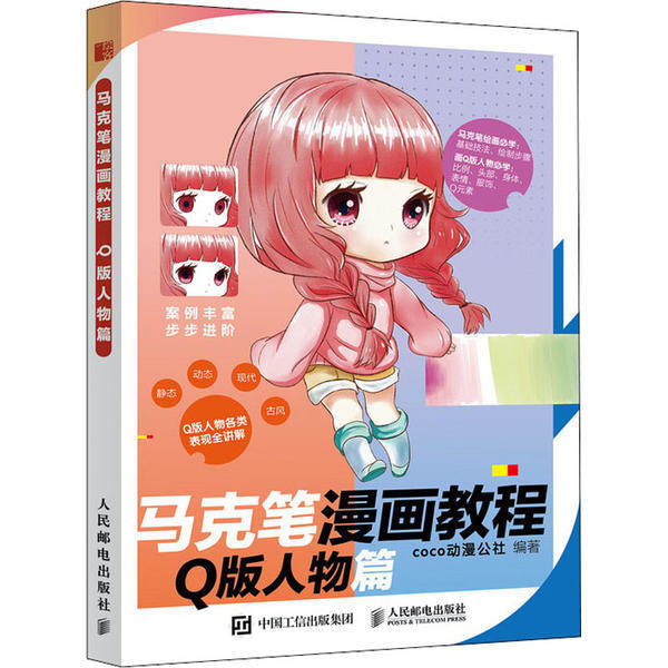 马克笔漫画教程 coco动漫公社编著 9787115535986
