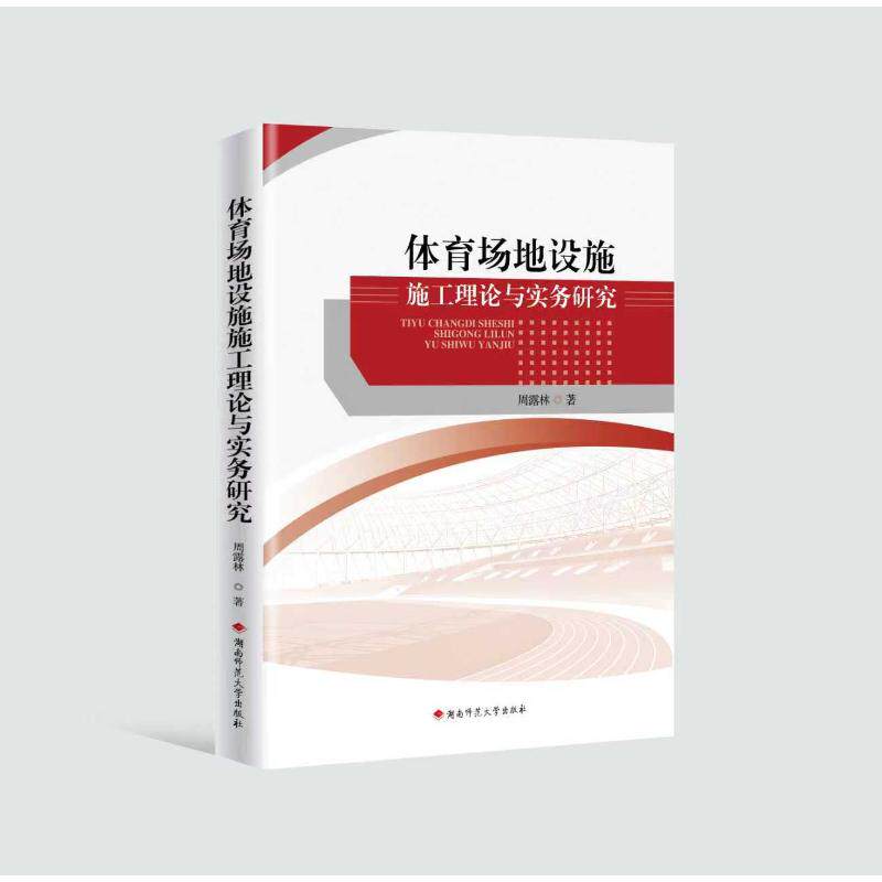 体育场地设施施工理论与实务研究 周露林著 9787564860639