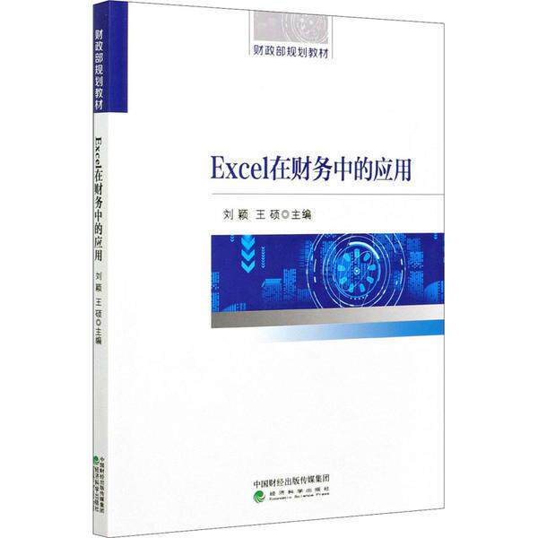 Excel在财务中的应用刘颖, 王硕主编经济科学出版社9787521820812