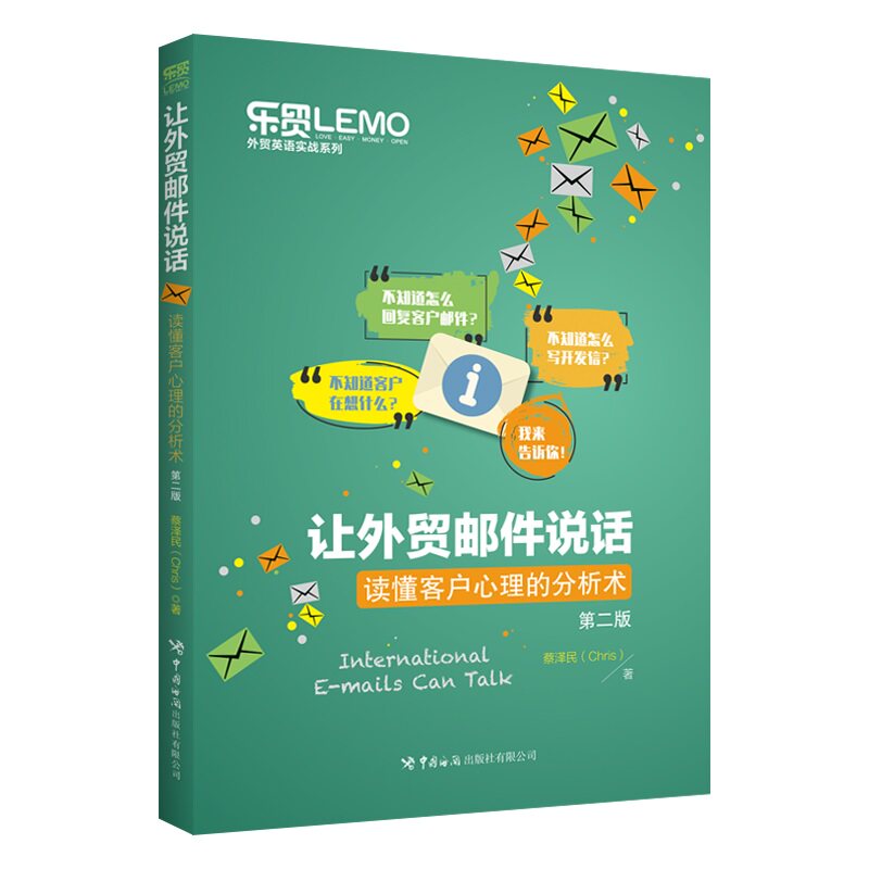 让外贸邮件说话 蔡泽民著 9787517506201