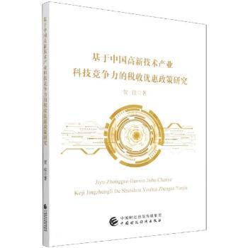 基于中国高新技术产业科技竞争力的税收优惠政策研究 贺佳著 9787522309828