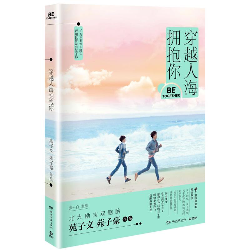 穿越人海拥抱你苑子文, 苑子豪作品湖南文艺出版社9787540475536