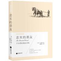 忠实的朋友 (英) 王尔德著 9787559405562