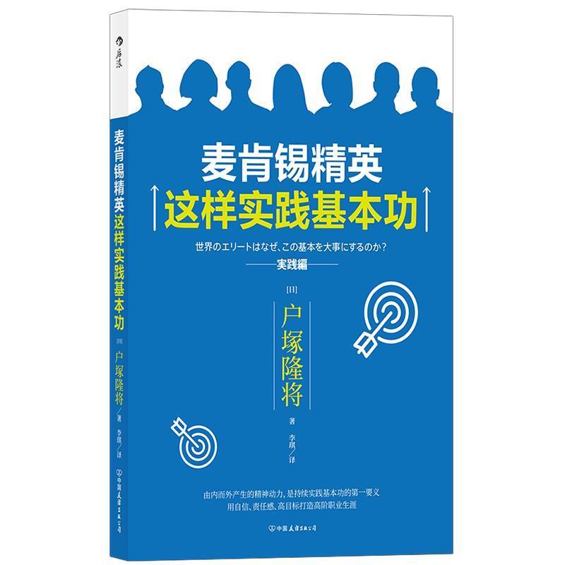 麦肯锡精英这样实践基本功(日) 户塚隆将中国友谊出版公司9787505746787
