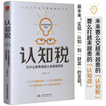 认知税 水木然著 9787517098355