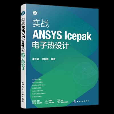 实战ANSYS Icepak电子热设计 康士廷, 闫聪聪编著 9787122356635