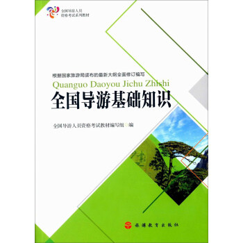 全国导游基础知识 全国导游人员资格考试教材编写组编 9787563733545