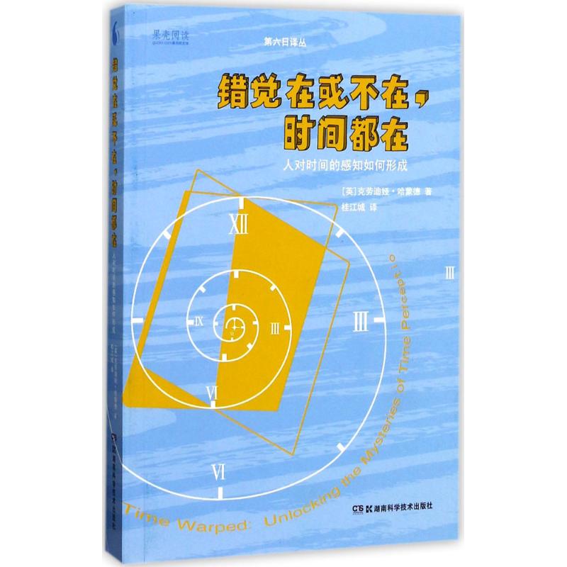 错觉在或不在, 时间都在 (英) 克劳迪娅·哈蒙德著 9787535792150