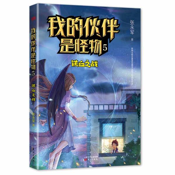 我的伙伴是怪物 张永军著 9787520716536