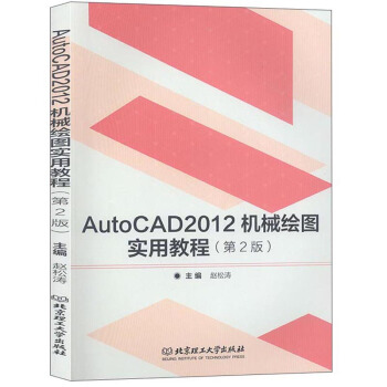 AutoCAD 2012机械绘图实用教程 主编赵松涛 9787568277099