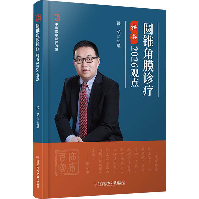 圆锥角膜诊疗接英2026观点主编接英科学技术文献出版社9787523535448