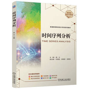 时间序列分析 主编唐立 9787111773290