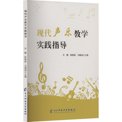 现代声乐教学实践指导 井鹏, 陈殷斌, 冯雁南主编 9787577008066
