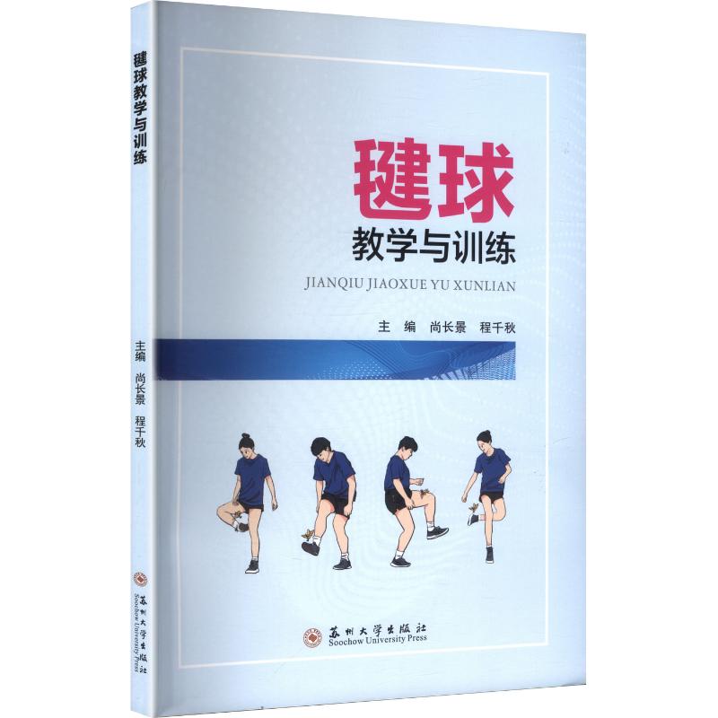 毽球教学与训练主编尚长景, 程千秋苏州大学出版社9787567255715