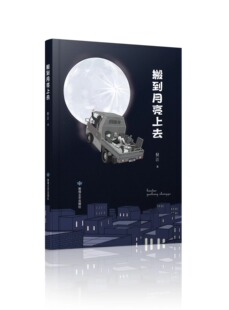 【官方正版】中国当代长篇小说故事集 搬到月亮上去 倪江著 敦煌文艺出版社