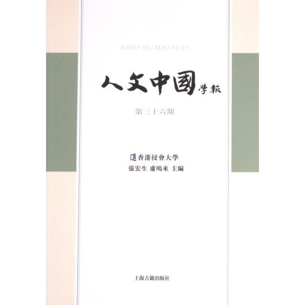 人文中國學報 張宏生, 盧鳴東主編 9787573207395