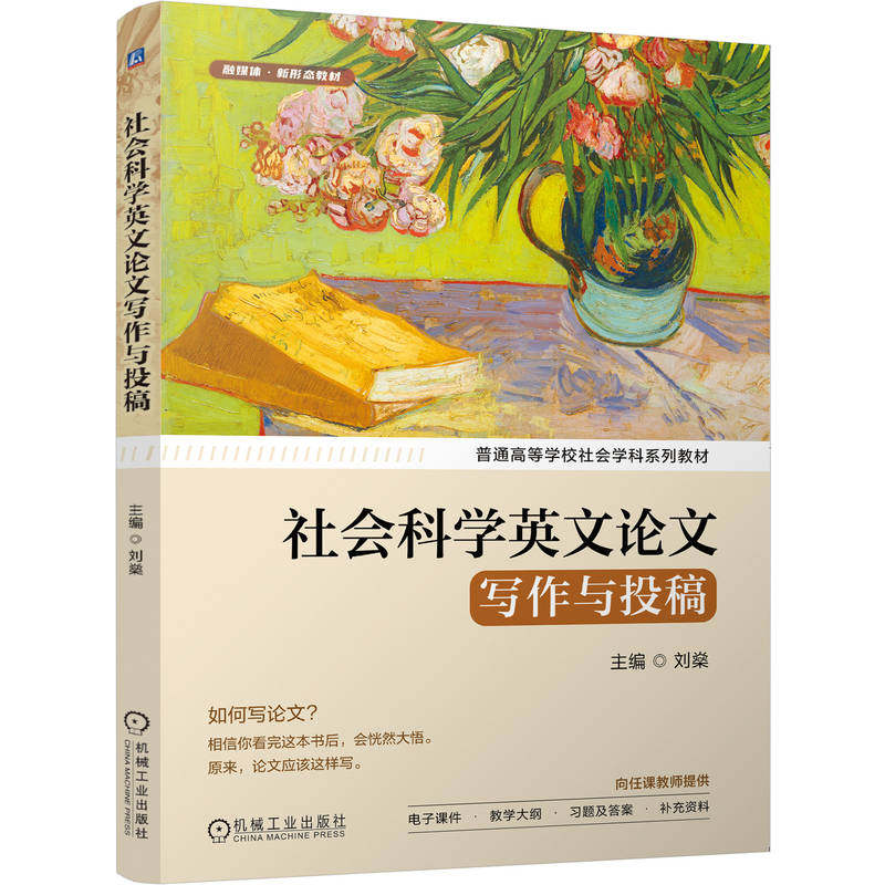 社会科学英文论文写作与投稿 主编刘燊 9787111791157