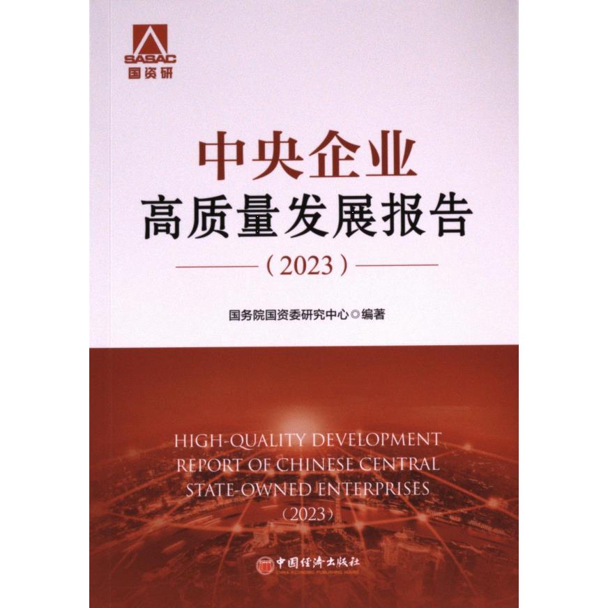中央企业高质量发展报告国资委研究中心编著中国经济出版社9787513676878