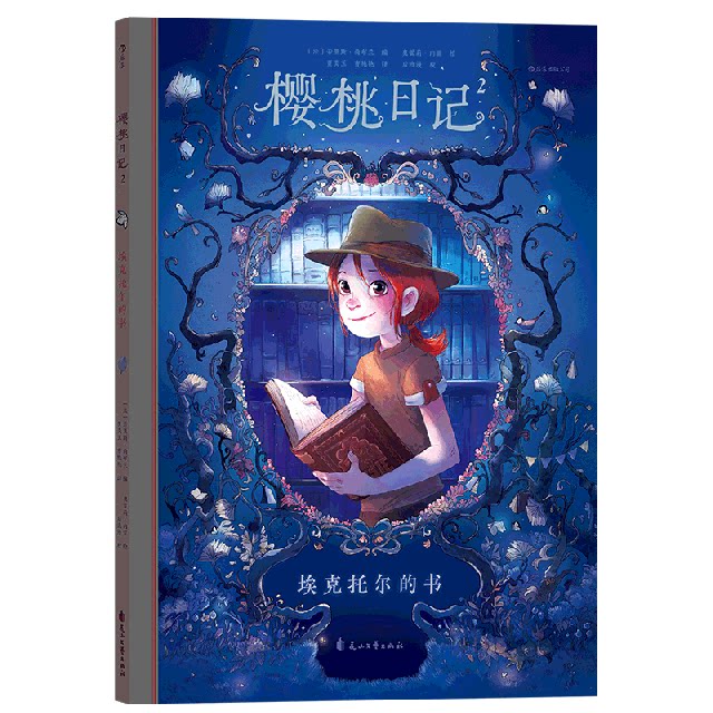 樱桃日记(法) 若里斯·尚布兰编花山文艺出版社9787551148665
