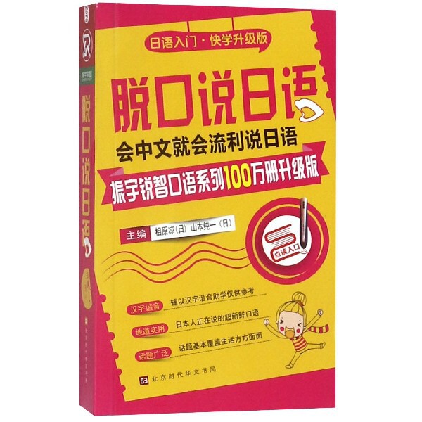 脱口说日语 主编 (日) 相原凉, 山本纯一 9787569920727