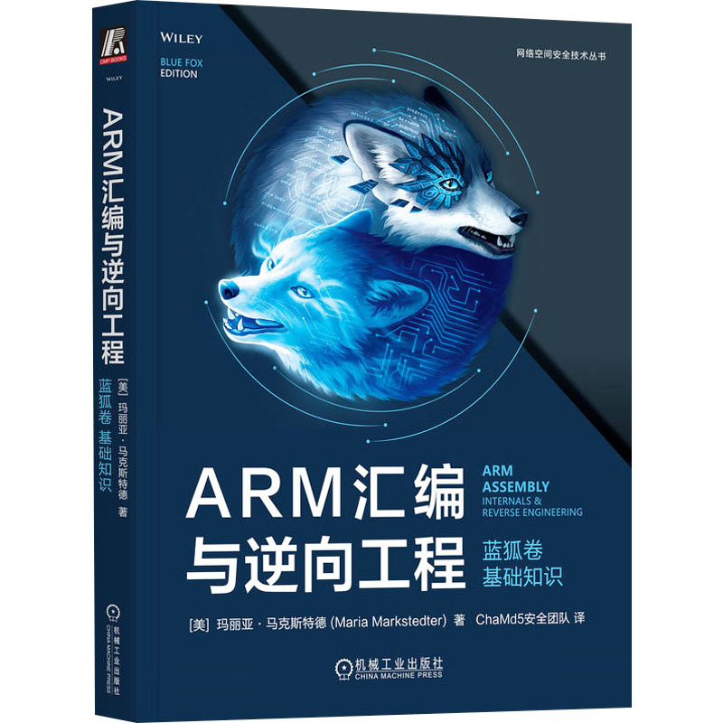 ARM汇编与逆向工程 (美) 玛丽亚·马克斯特德著 9787111744467