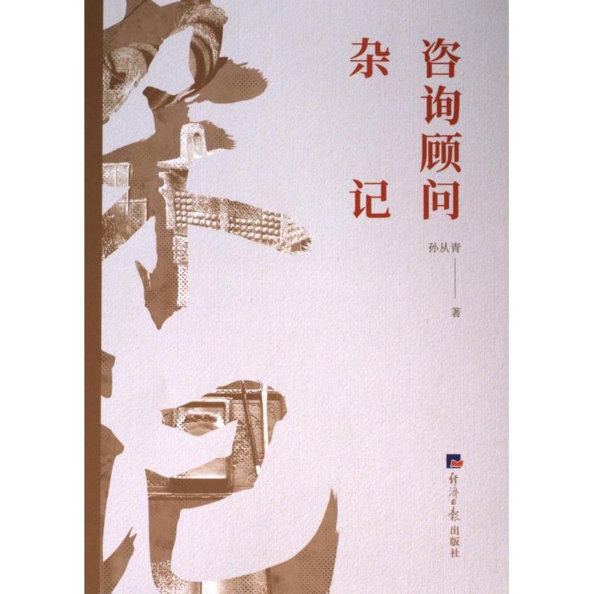 咨询顾问杂记 孙从青著 9787519612559