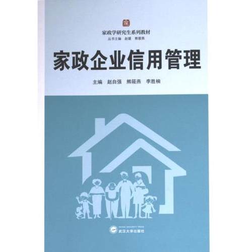 家政企业信用管理 主编赵自强, 熊筱燕, 李胜楠 9787307238725