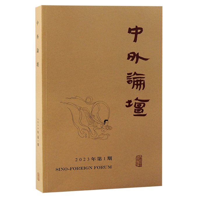 中外論壇 刘中兴 主编 9787573206442