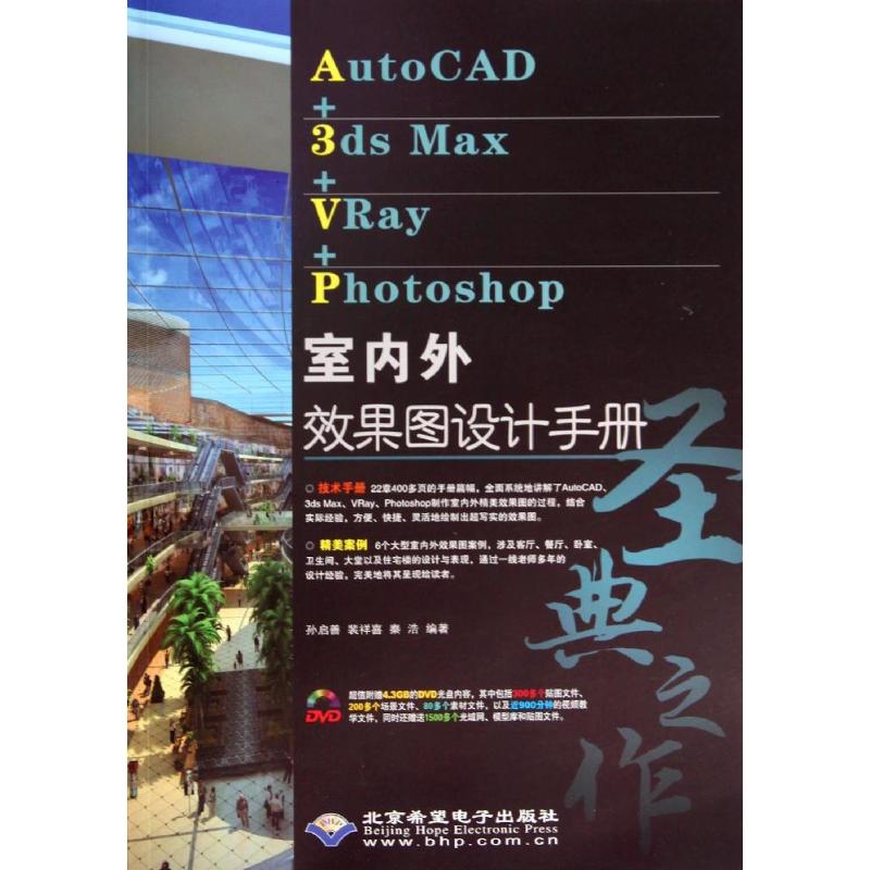 AutoCAD+3ds Max+VRay+Photoshop室内外效果图设计手册 孙启善, 裴祥喜, 秦浩编著 9787830021313