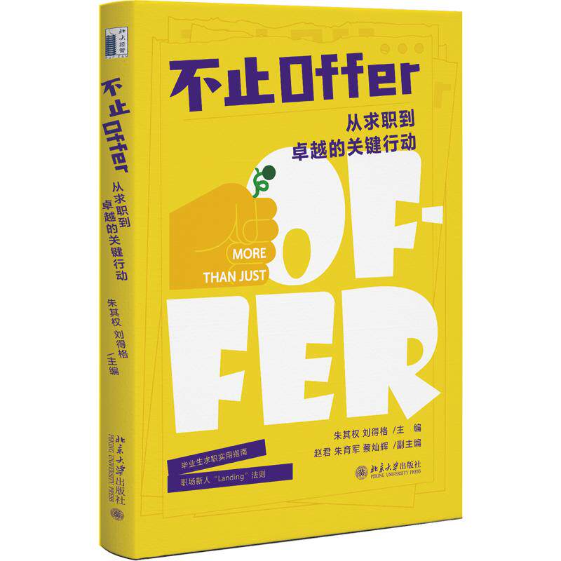 不止Offer朱其权, 刘得格主编北京大学出版社9787301373873