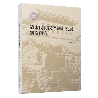 清末民初汉语词汇发展演变研究 华树君著 9787569080919