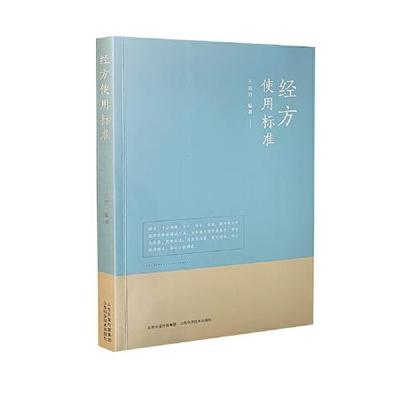 经方使用标准 王克穷编著 9787537759021