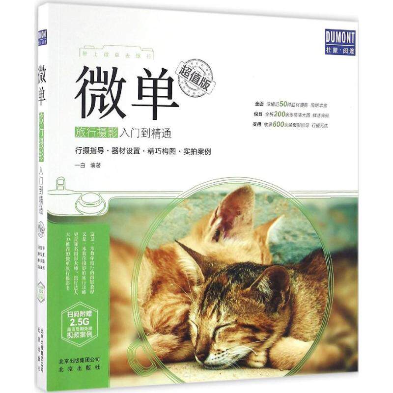 微单旅行摄影入门到精通一白编著北京出版社9787200123838