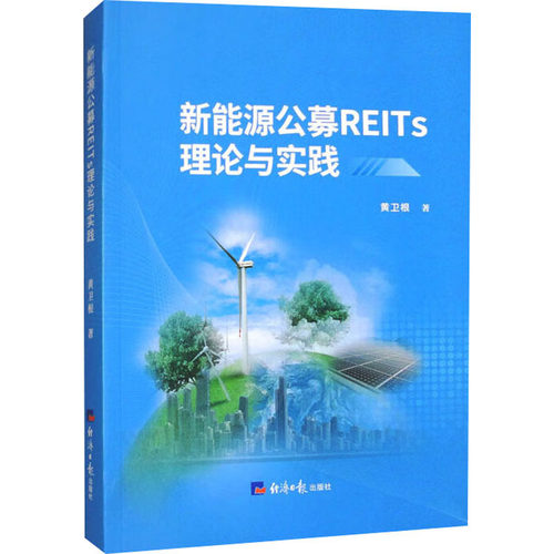 新能源公募REITS理论与实践 黄卫根著 9787519615451