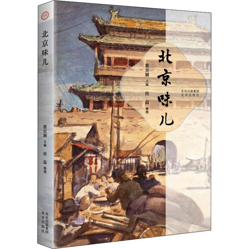 北京味儿 瞿宣颖主编 9787200160550