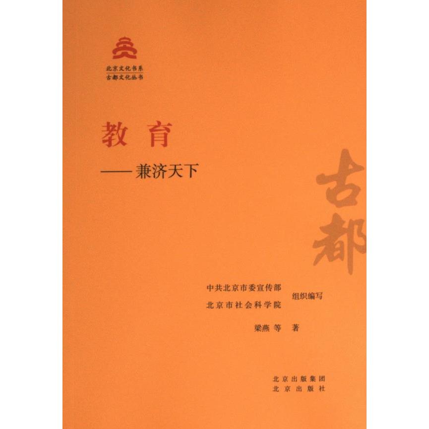 教育--兼济天下 中共北京市委宣传部, 北京市社会科学院组织编写 9787200181524
