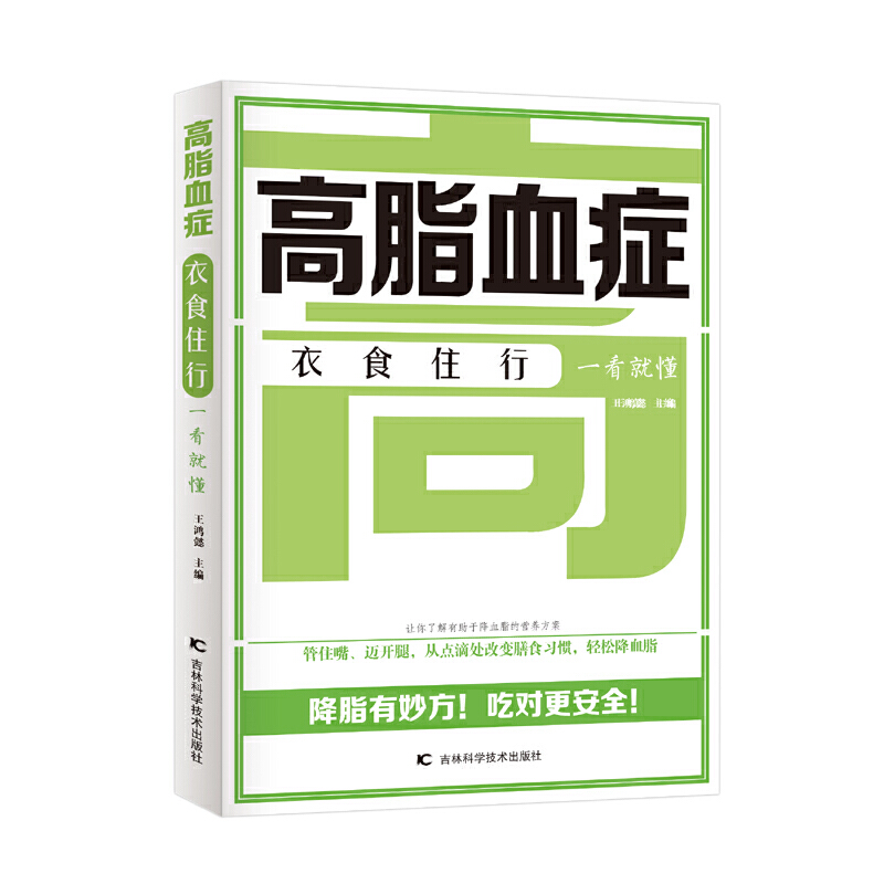 高脂血症衣食住行一看就懂 运用科学方法—管住嘴、迈开腿，做到轻松降血脂。 王鸿懿 9787557892319