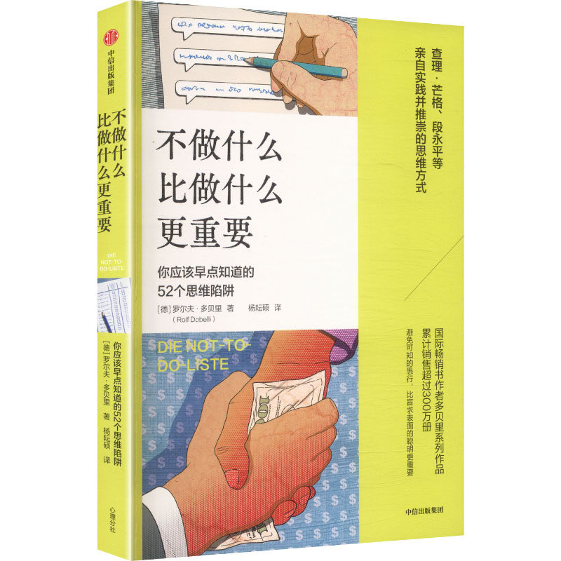 不做什么比做什么更重要(德) 罗尔夫·多贝里著中信出版集团9787521783926