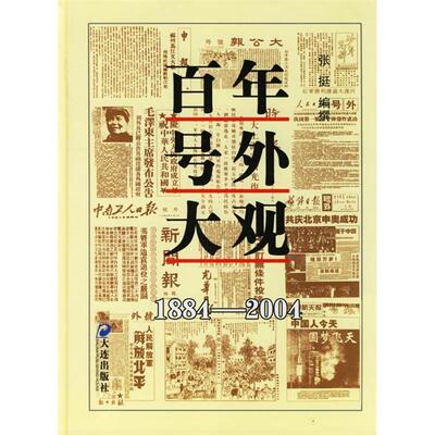 号外大观张挺编撰大连出版社9787806843994