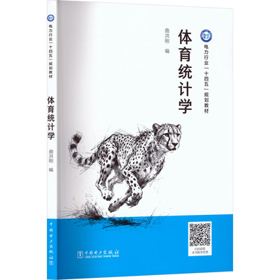 体育统计学 曲洪刚编 9787523903506