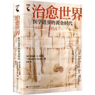治愈世界 (德) 罗纳德·D. 杰斯特著 9787300339023
