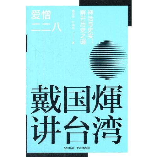 爱憎二二八戴国煇, 叶芸芸著九州出版社9787510899935
