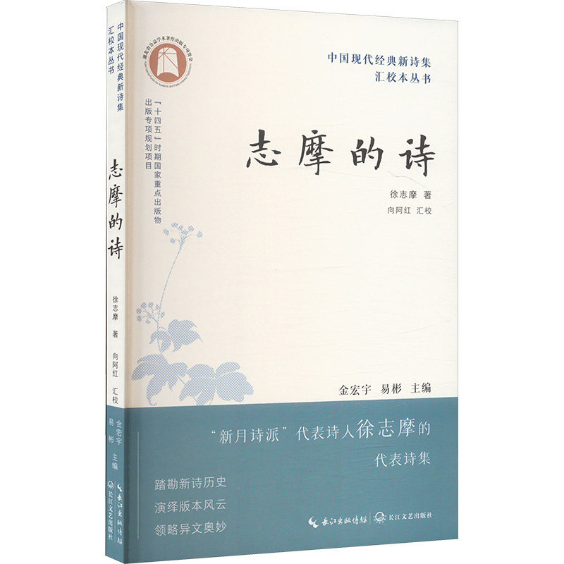 志摩的诗 徐志摩著 9787570237869