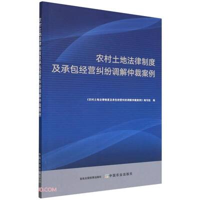 农村土地法律制度及承包经营纠纷调解仲裁案例 《农村土地法律制度及承包经营纠纷调解仲裁案例》编写组编 9787109295773